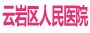 云岩区人民医院