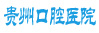 贵州口腔医院